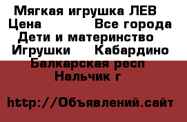 Мягкая игрушка ЛЕВ › Цена ­ 1 200 - Все города Дети и материнство » Игрушки   . Кабардино-Балкарская респ.,Нальчик г.